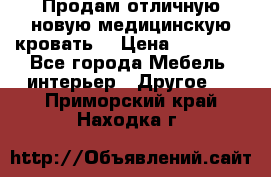 Продам отличную,новую медицинскую кровать! › Цена ­ 27 000 - Все города Мебель, интерьер » Другое   . Приморский край,Находка г.